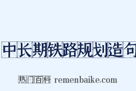 中长期铁路规划造句是什么意思的图片